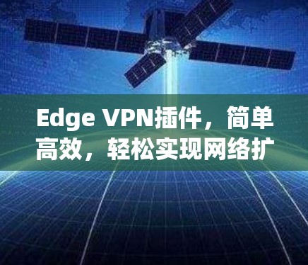 Edge VPN插件，简单高效，轻松实现网络扩展