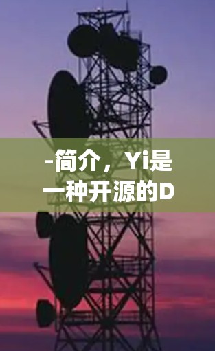 -简介，Yi是一种开源的DNS代理工具，支持多种协议（如OpenVPN、VPN等）和设备类型，广泛应用于云服务、桌面和手机等