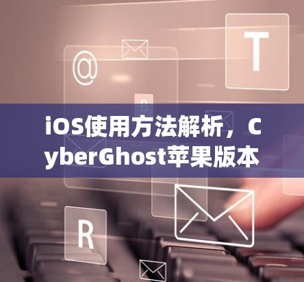 iOS使用方法解析，CyberGhost苹果版本