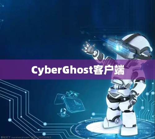 CyberGhost客户端
