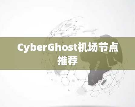 CyberGhost机场节点推荐