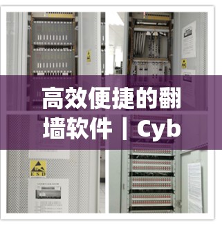高效便捷的翻墙软件｜CyberGhost，快速安装，轻松搞定