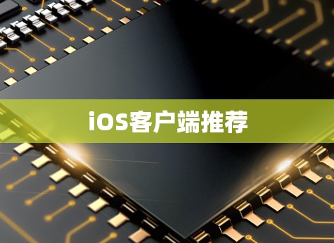 iOS客户端推荐
