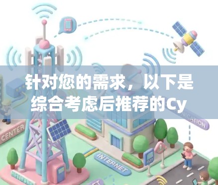 针对您的需求，以下是综合考虑后推荐的CyberGhost VPN客户端的苹果版本或苹果设计的解决方案