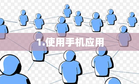 1.使用手机应用