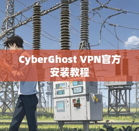 CyberGhost VPN官方安装教程