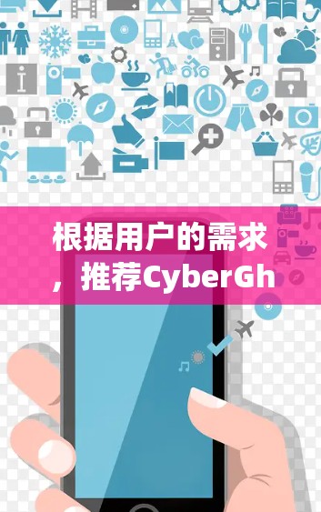 根据用户的需求，推荐CyberGhost VPN电脑客户端时，应考虑多端访问、多设备支持、多用户管理以及防火墙功能。以下是一些推荐，供用户选择