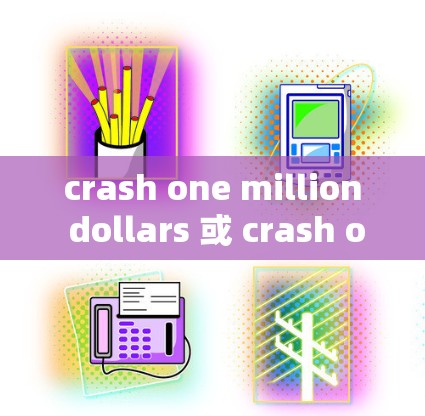 crash one million dollars 或 crash one billion dollars，经济与社会的双刃剑