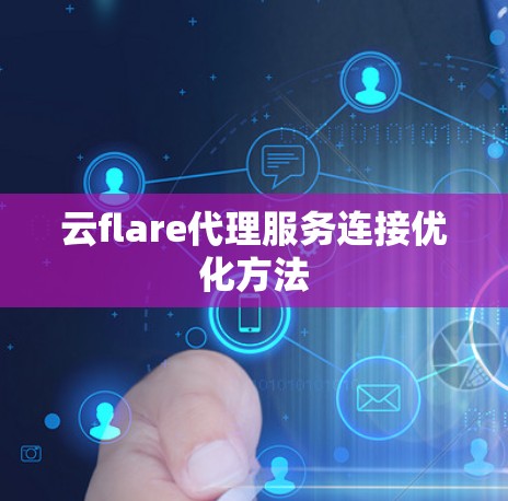 云flare代理服务连接优化方法