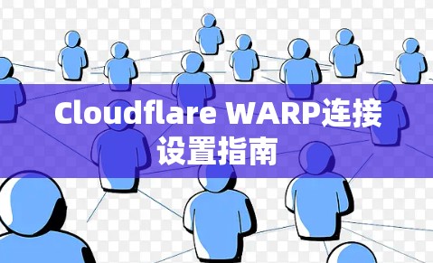 Cloudflare WARP连接设置指南