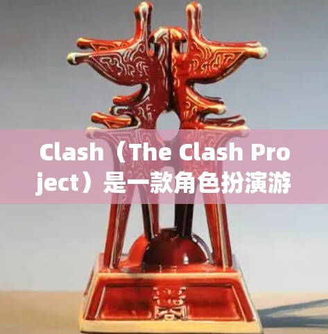 Clash（The Clash Project）是一款角色扮演游戏，玩家扮演不同角色，解决各种谜题或任务。下载客户端是体验游戏的最佳途径，以下是获取最新版Clash客户端的步骤