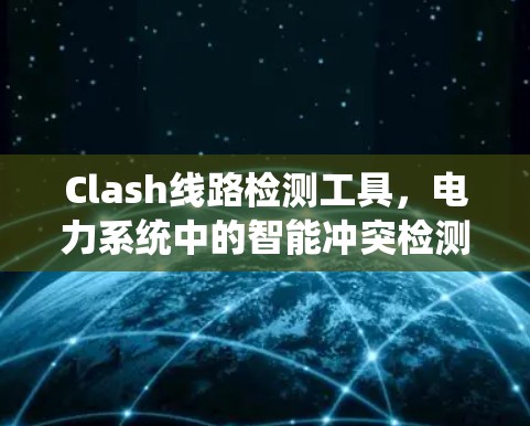 Clash线路检测工具，电力系统中的智能冲突检测解决方案