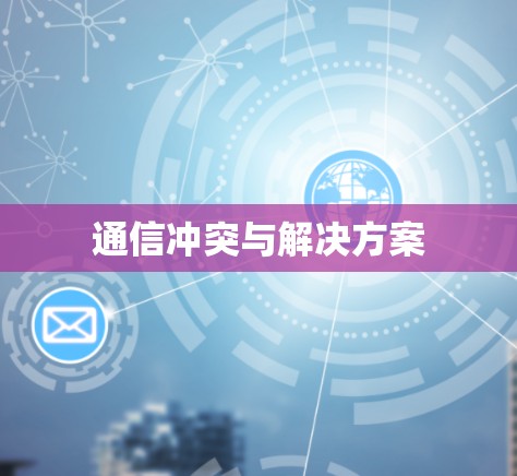 通信冲突与解决方案