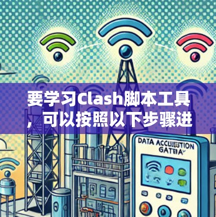 要学习Clash脚本工具，可以按照以下步骤进行