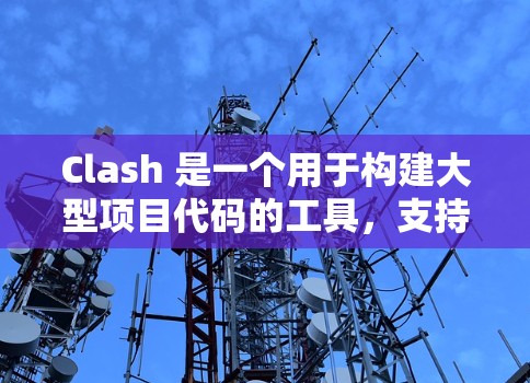 Clash 是一个用于构建大型项目代码的工具，支持多种编译器和框架。为了管理 Clash 的配置文件（通常称为 conf 文件）可以按照以下步骤进行