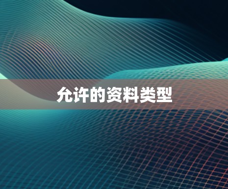 允许的资料类型