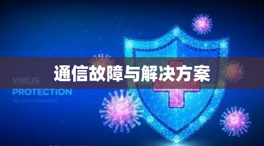 通信故障与解决方案