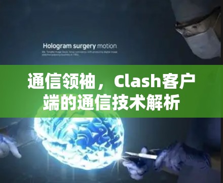 通信领袖，Clash客户端的通信技术解析