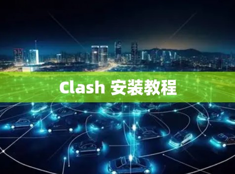 Clash 安装教程