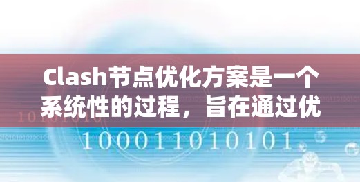 Clash节点优化方案是一个系统性的过程，旨在通过优化节点结构、性能和可读性来提升游戏体验。以下是详细的优化步骤和关键点
