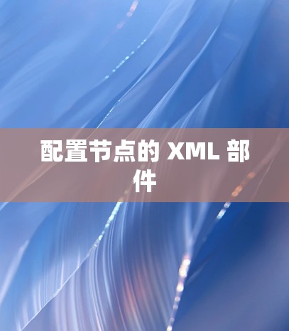 配置节点的 XML 部件