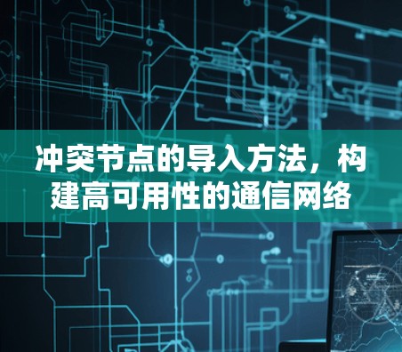 冲突节点的导入方法，构建高可用性的通信网络