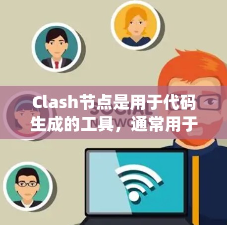 Clash节点是用于代码生成的工具，通常用于在Web应用中生成JavaScript脚本或Python代码。以下是一个详细的步骤，帮助您了解如何导入Clash节点到您的项目中