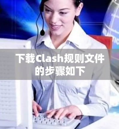 下载Clash规则文件的步骤如下