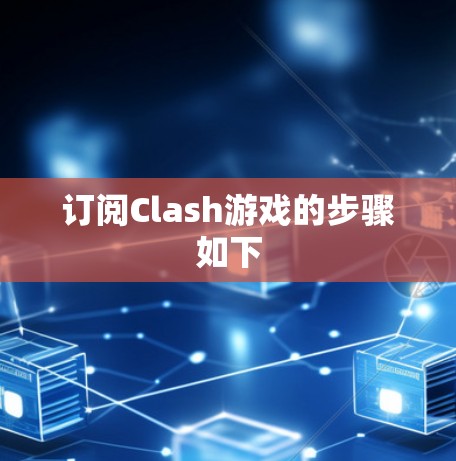 订阅Clash游戏的步骤如下
