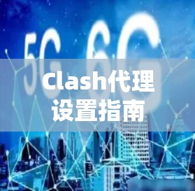 Clash代理设置指南