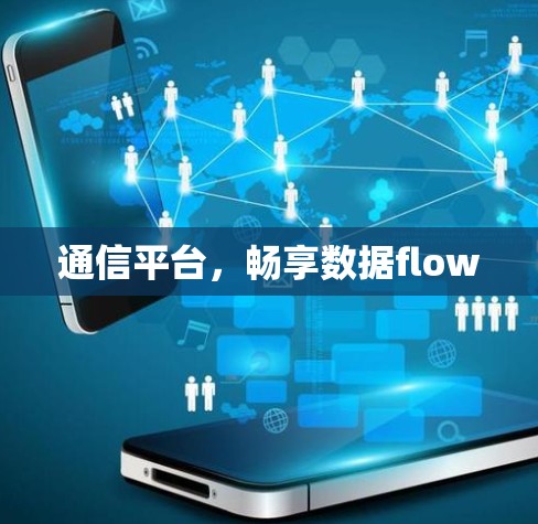 通信平台，畅享数据flow