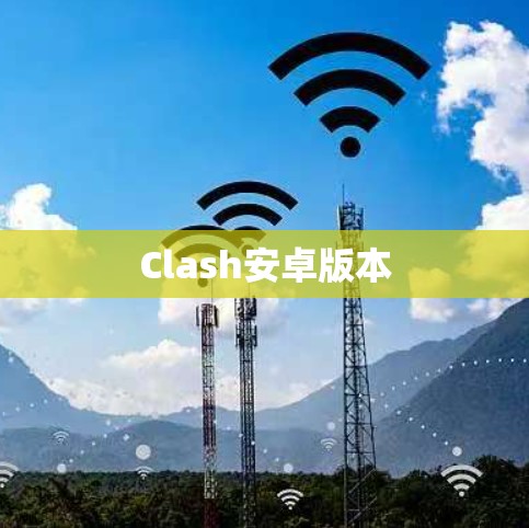 Clash安卓版本