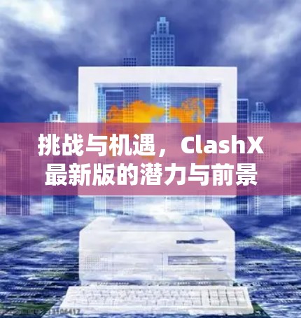 挑战与机遇，ClashX最新版的潜力与前景