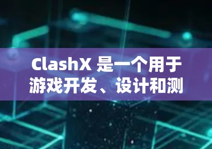 ClashX 是一个用于游戏开发、设计和测试的工具。如果您需要使用ClashX，通常需要按照其官方文档或社区提供的教程进行安装和配置。以下是一些常见的使用步骤，假设ClashX 是一个游戏开发工具