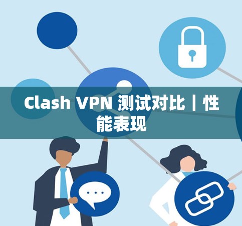Clash VPN 测试对比｜性能表现
