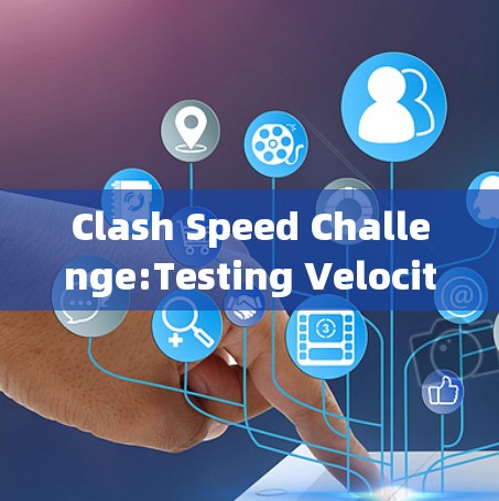 Clash Speed Challenge:Testing Velocity in通信系统