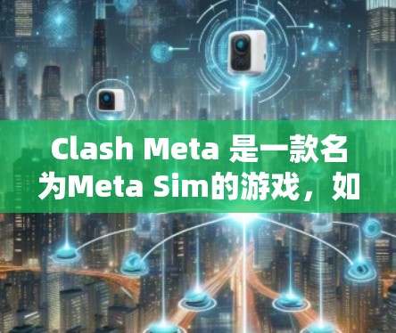Clash Meta 是一款名为Meta Sim的游戏，如果你对提升游戏速度感兴趣，可以参考以下步骤来优化游戏性能