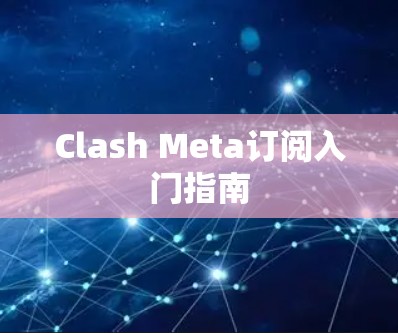 Clash Meta订阅入门指南