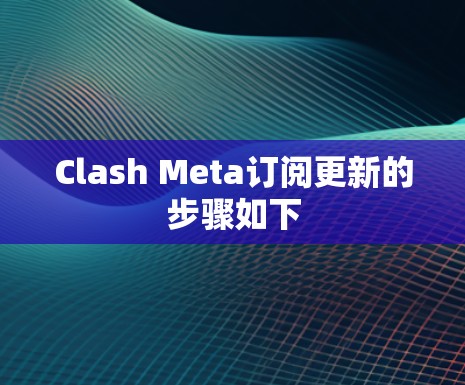 Clash Meta订阅更新的步骤如下