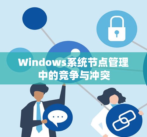 Windows系统节点管理中的竞争与冲突