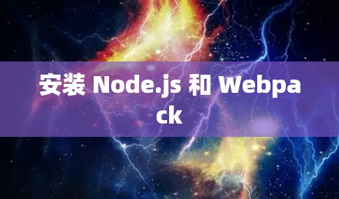 安装 Node.js 和 Webpack