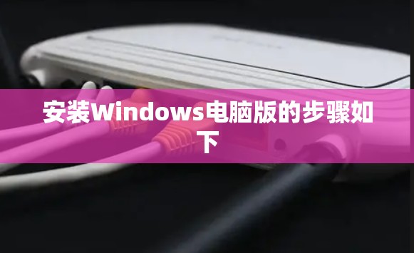 安装Windows电脑版的步骤如下