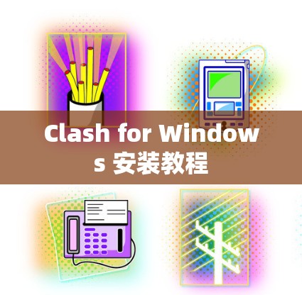 Clash for Windows 安装教程
