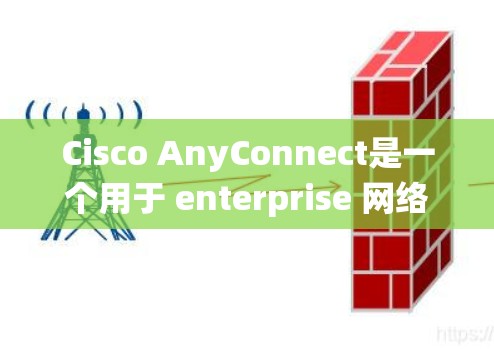 Cisco AnyConnect是一个用于 enterprise 网络环境中的网络接口，主要用于分布式系统和网络架构的设计和实现。以下是一个逐步的配置方法