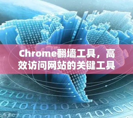 Chrome翻墙工具，高效访问网站的关键工具