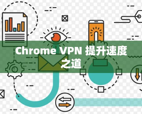 Chrome VPN 提升速度之道