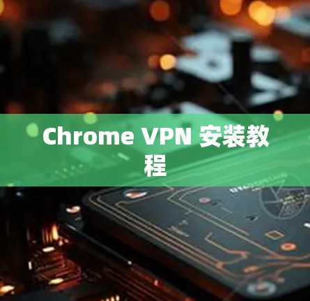 Chrome VPN 安装教程