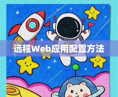 远程Web应用配置方法