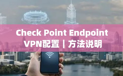 Check Point Endpoint VPN配置｜方法说明