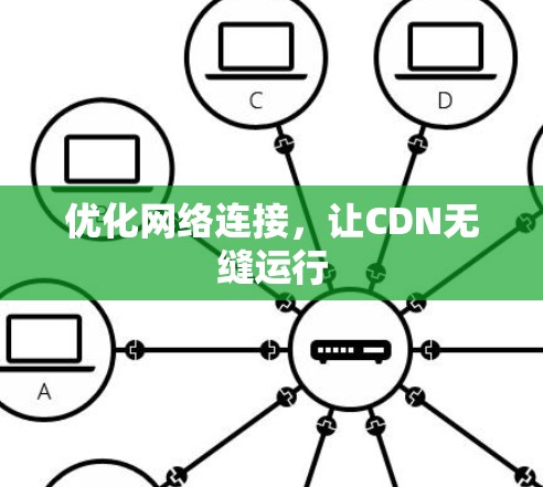 优化网络连接，让CDN无缝运行